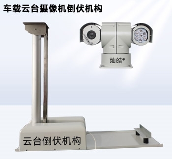 車載云臺攝像機電動倒伏機構(gòu)